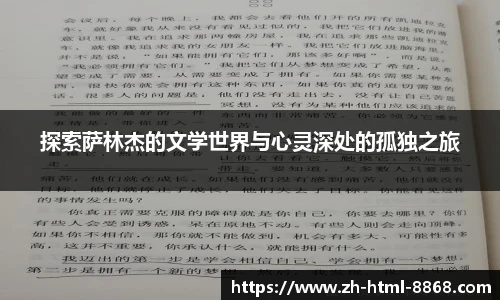 探索萨林杰的文学世界与心灵深处的孤独之旅