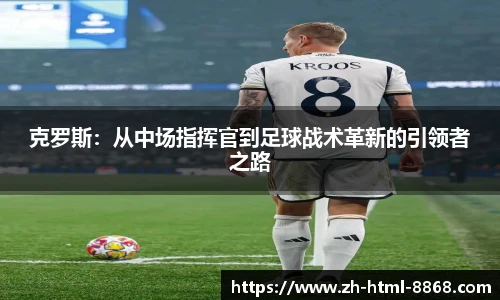 克罗斯：从中场指挥官到足球战术革新的引领者之路