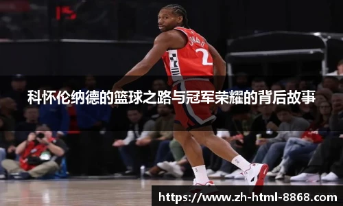 科怀伦纳德的篮球之路与冠军荣耀的背后故事