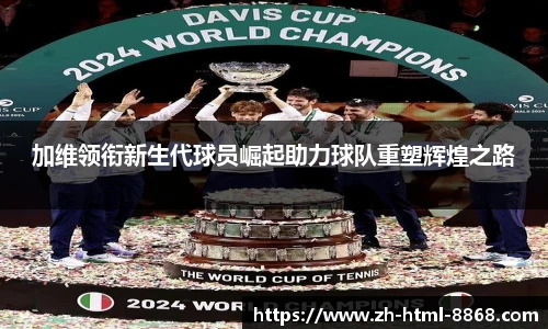 加维领衔新生代球员崛起助力球队重塑辉煌之路