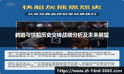 鹈鹕与快船历史交锋战绩分析及未来展望
