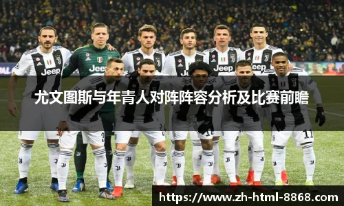 尤文图斯与年青人对阵阵容分析及比赛前瞻