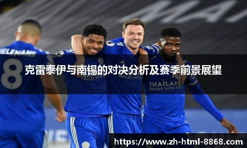 克雷泰伊与南锡的对决分析及赛季前景展望